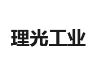 理光工业